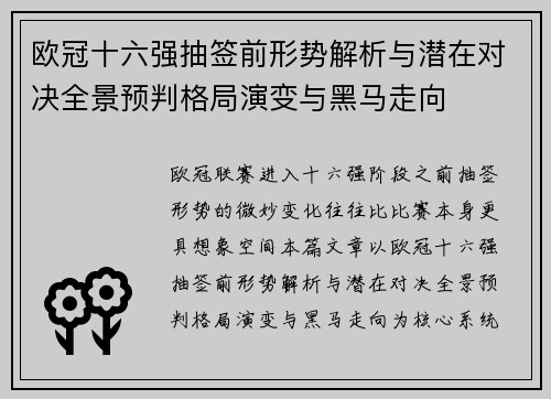 欧冠十六强抽签前形势解析与潜在对决全景预判格局演变与黑马走向