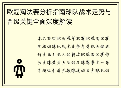 欧冠淘汰赛分析指南球队战术走势与晋级关键全面深度解读