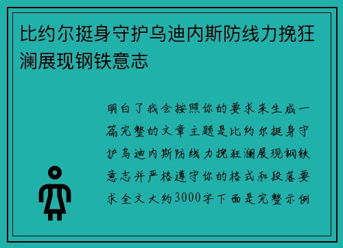 比约尔挺身守护乌迪内斯防线力挽狂澜展现钢铁意志