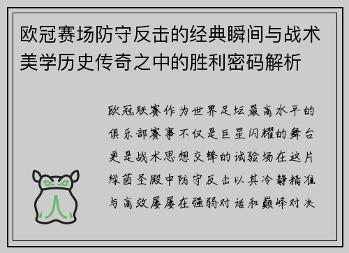 欧冠赛场防守反击的经典瞬间与战术美学历史传奇之中的胜利密码解析