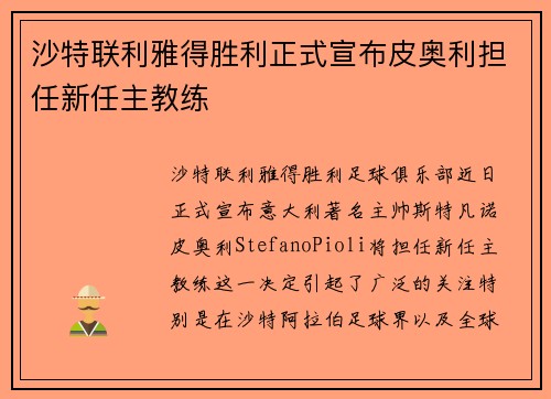 沙特联利雅得胜利正式宣布皮奥利担任新任主教练