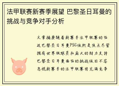 法甲联赛新赛季展望 巴黎圣日耳曼的挑战与竞争对手分析