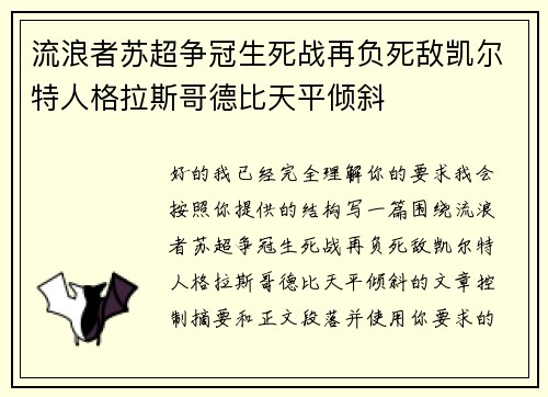 流浪者苏超争冠生死战再负死敌凯尔特人格拉斯哥德比天平倾斜