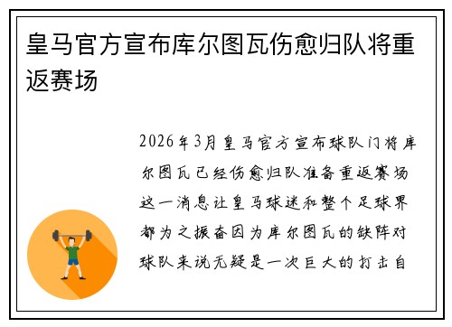 皇马官方宣布库尔图瓦伤愈归队将重返赛场