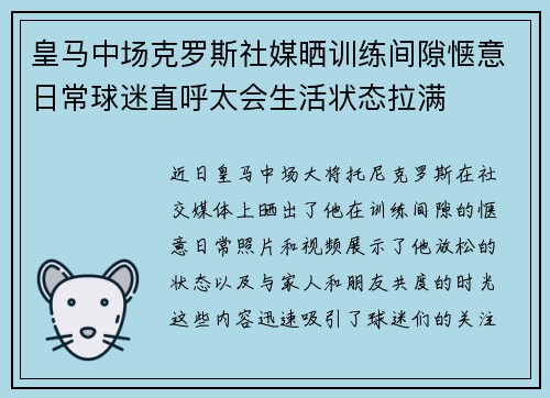 皇马中场克罗斯社媒晒训练间隙惬意日常球迷直呼太会生活状态拉满
