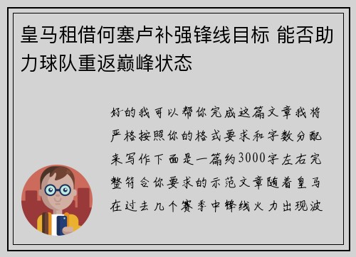 皇马租借何塞卢补强锋线目标 能否助力球队重返巅峰状态