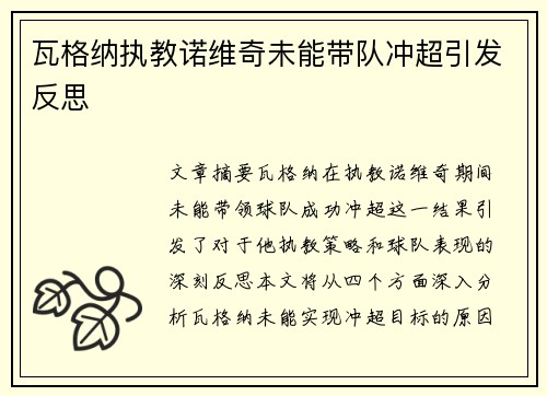 瓦格纳执教诺维奇未能带队冲超引发反思