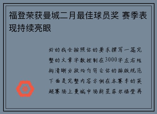 福登荣获曼城二月最佳球员奖 赛季表现持续亮眼