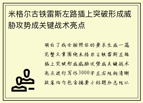 米格尔古铁雷斯左路插上突破形成威胁攻势成关键战术亮点