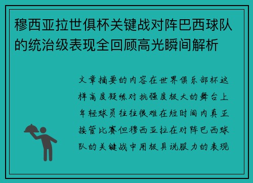 穆西亚拉世俱杯关键战对阵巴西球队的统治级表现全回顾高光瞬间解析