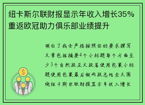 纽卡斯尔联财报显示年收入增长35% 重返欧冠助力俱乐部业绩提升