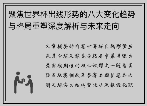 聚焦世界杯出线形势的八大变化趋势与格局重塑深度解析与未来走向