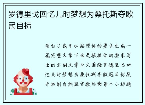 罗德里戈回忆儿时梦想为桑托斯夺欧冠目标