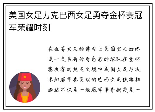 美国女足力克巴西女足勇夺金杯赛冠军荣耀时刻