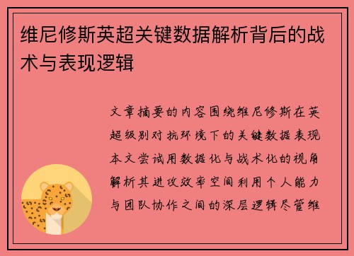 维尼修斯英超关键数据解析背后的战术与表现逻辑
