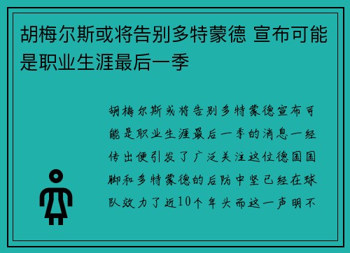 胡梅尔斯或将告别多特蒙德 宣布可能是职业生涯最后一季