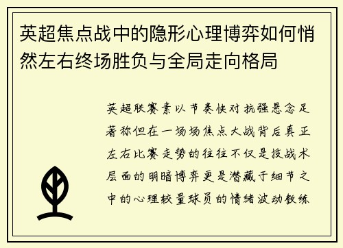 英超焦点战中的隐形心理博弈如何悄然左右终场胜负与全局走向格局