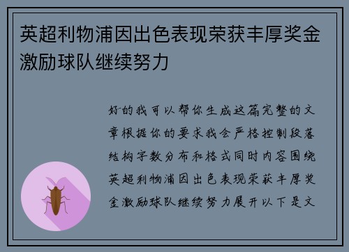 英超利物浦因出色表现荣获丰厚奖金激励球队继续努力