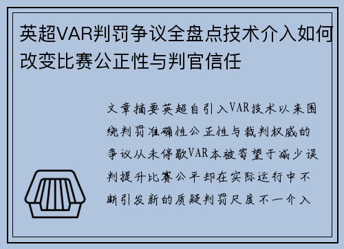英超VAR判罚争议全盘点技术介入如何改变比赛公正性与判官信任