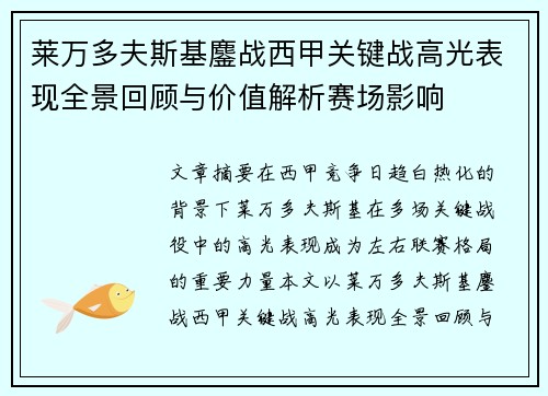 莱万多夫斯基鏖战西甲关键战高光表现全景回顾与价值解析赛场影响