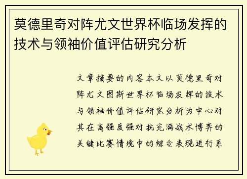 莫德里奇对阵尤文世界杯临场发挥的技术与领袖价值评估研究分析