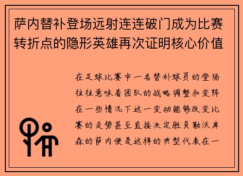 萨内替补登场远射连连破门成为比赛转折点的隐形英雄再次证明核心价值