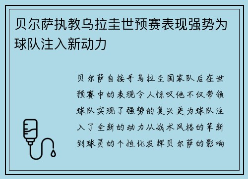 贝尔萨执教乌拉圭世预赛表现强势为球队注入新动力