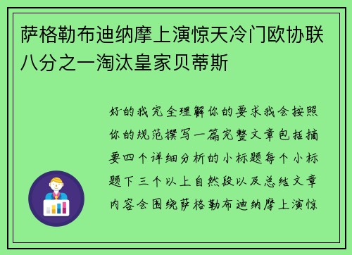 萨格勒布迪纳摩上演惊天冷门欧协联八分之一淘汰皇家贝蒂斯
