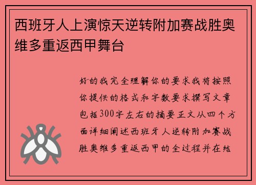 西班牙人上演惊天逆转附加赛战胜奥维多重返西甲舞台