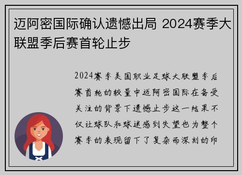 迈阿密国际确认遗憾出局 2024赛季大联盟季后赛首轮止步