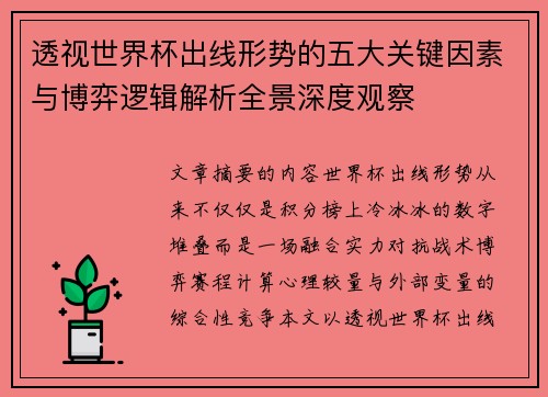 透视世界杯出线形势的五大关键因素与博弈逻辑解析全景深度观察