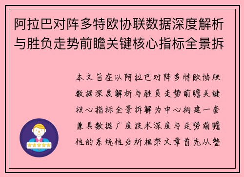 阿拉巴对阵多特欧协联数据深度解析与胜负走势前瞻关键核心指标全景拆解