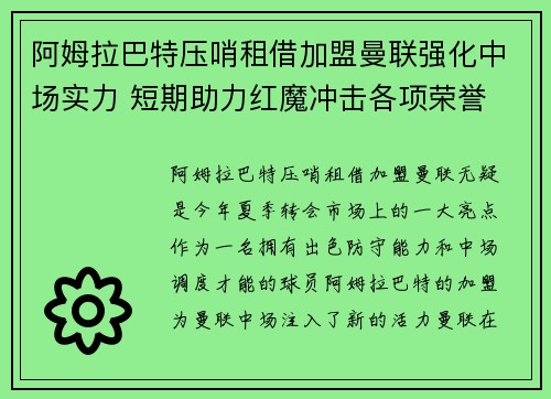 阿姆拉巴特压哨租借加盟曼联强化中场实力 短期助力红魔冲击各项荣誉