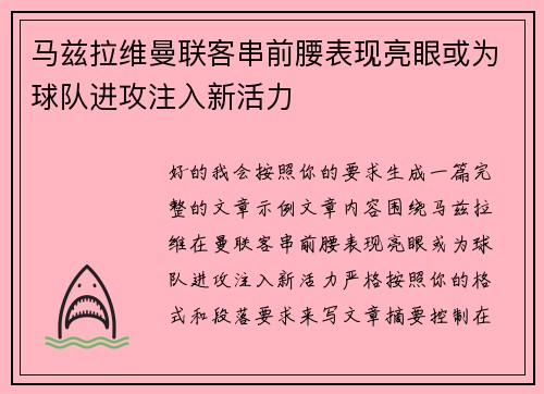 马兹拉维曼联客串前腰表现亮眼或为球队进攻注入新活力