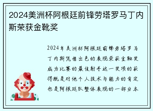 2024美洲杯阿根廷前锋劳塔罗马丁内斯荣获金靴奖