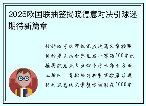 2025欧国联抽签揭晓德意对决引球迷期待新篇章
