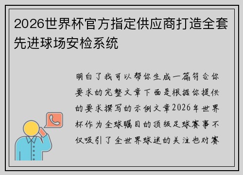 2026世界杯官方指定供应商打造全套先进球场安检系统