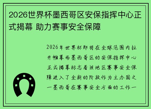 2026世界杯墨西哥区安保指挥中心正式揭幕 助力赛事安全保障