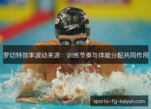 罗切特效率波动来源：训练节奏与体能分配共同作用